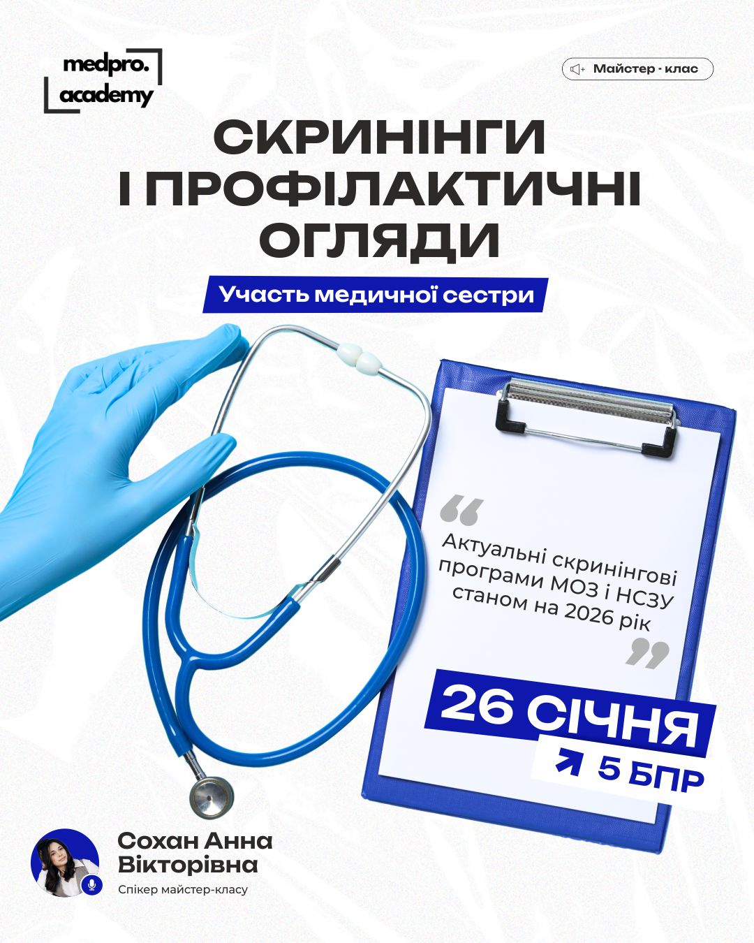 04Скринінги і профілактичні огляди участь медичної сестри